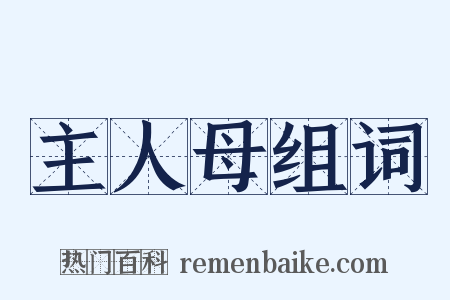 主人母组词是什么意思的图片